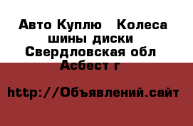 Авто Куплю - Колеса,шины,диски. Свердловская обл.,Асбест г.